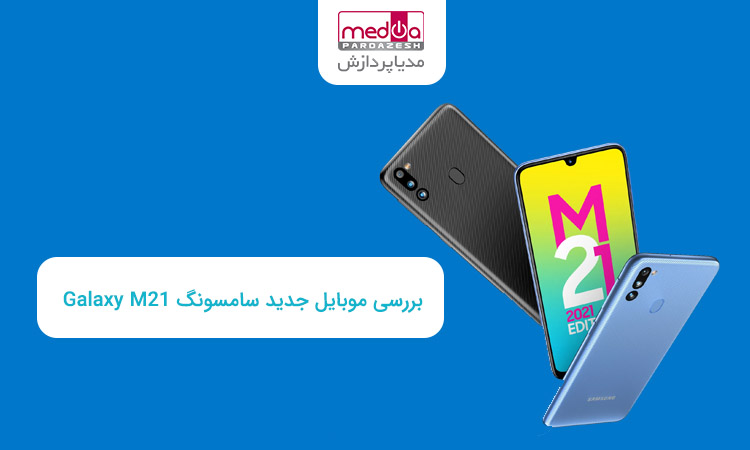 بررسی موبایل جدید سامسونگ Galaxy M21