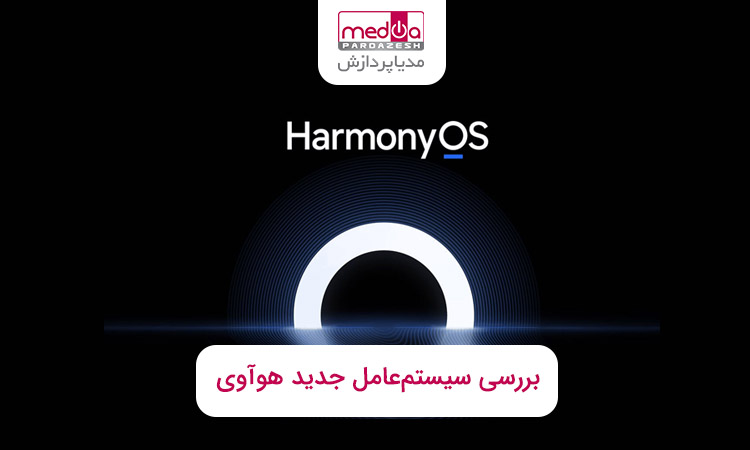 معرفی و بررسی سیستم‌عامل جدید هوآوی Harmony OS