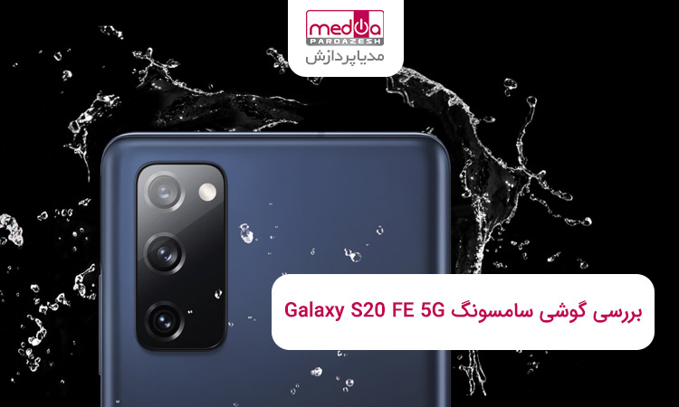 بررسی موبایل سامسونگ Galaxy S20 FE 5G