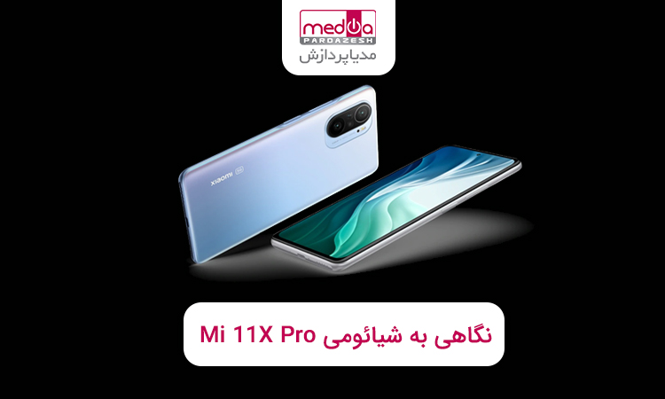 نگاهی به موبایل قدرتمند شیائومی  Mi 11X Pro