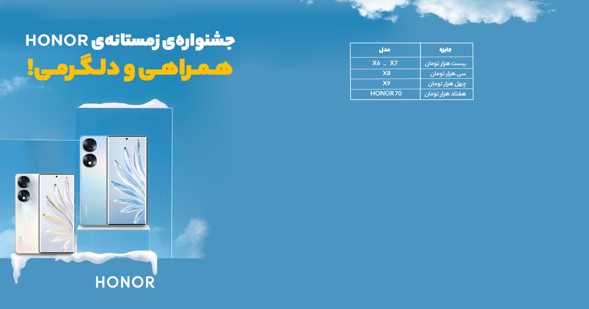 شرایط شرکت در جشنواره زمستانه HONOR