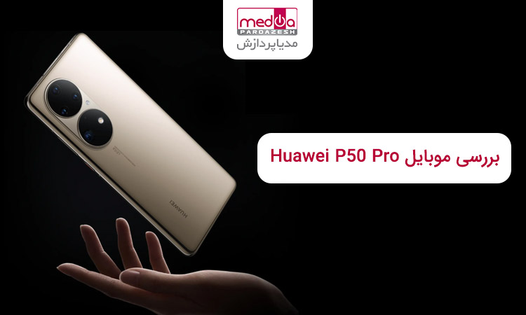 بررسی مشخصات موبایل هوآوی P50 Pro