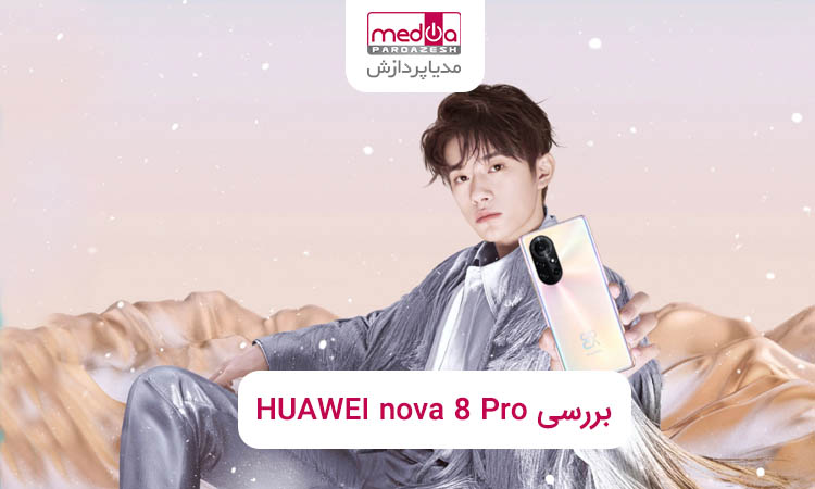 بررسی موبایل هوآوی Nova 8 Pro