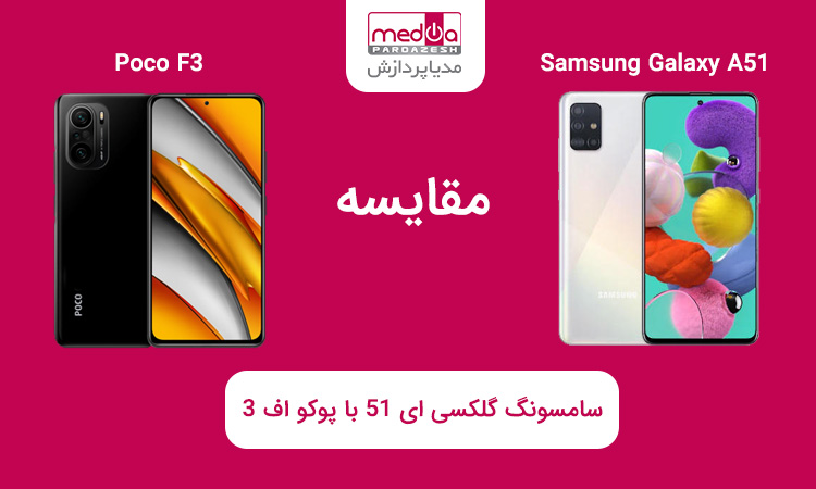 مقایسه موبایل Poco F3 با Samsung Galaxy A51